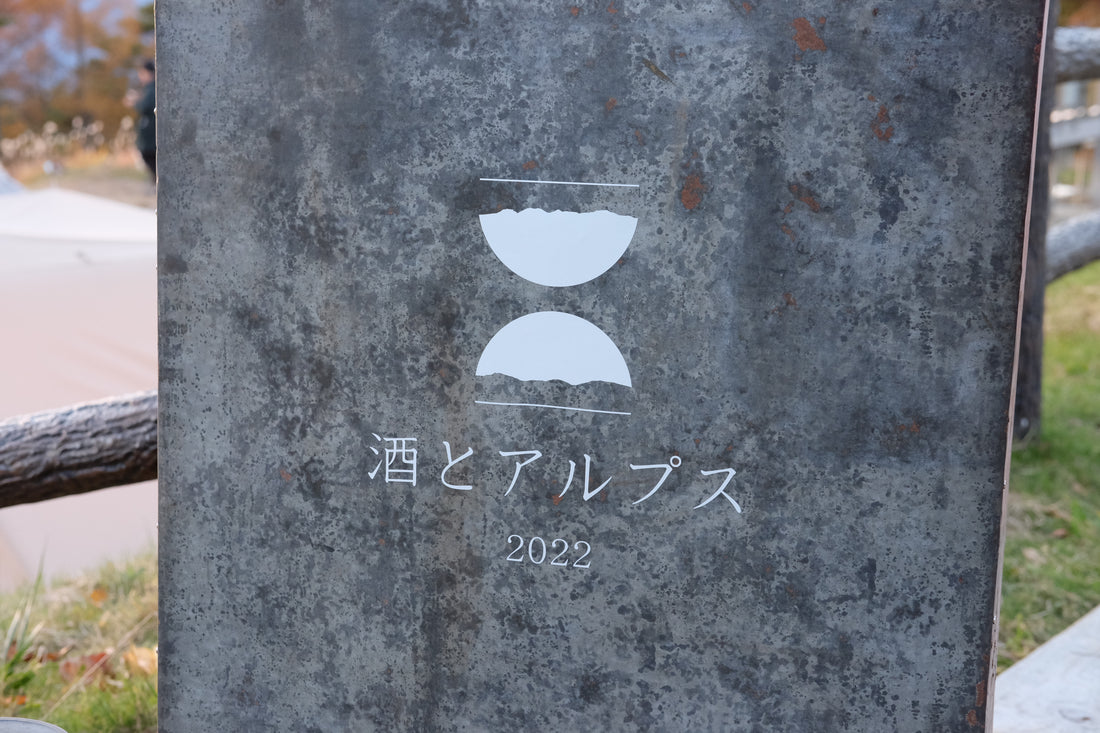 酒とアルプスとグラスケースSOSO-G