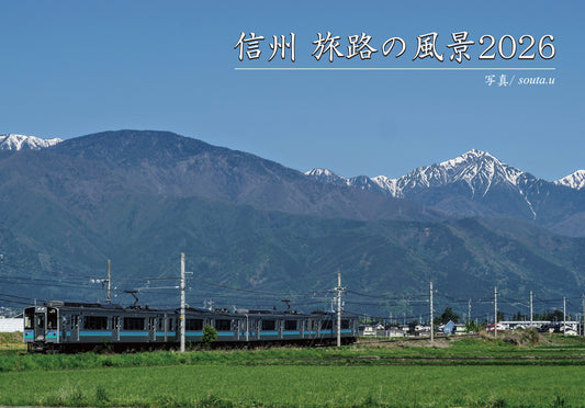 2026年カレンダー【信州 旅路の風景2026】